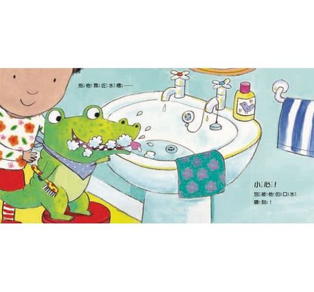 我長大了：帶你的小鱷魚刷牙